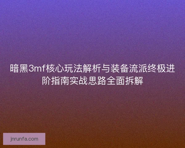 暗黑3mf核心玩法解析与装备流派终极进阶指南实战思路全面拆解