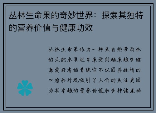 丛林生命果的奇妙世界：探索其独特的营养价值与健康功效