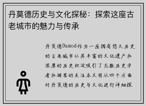 丹莫德历史与文化探秘：探索这座古老城市的魅力与传承