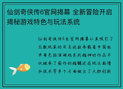 仙剑奇侠传6官网揭幕 全新冒险开启揭秘游戏特色与玩法系统