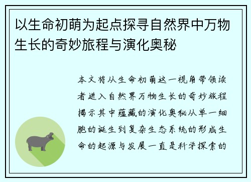 以生命初萌为起点探寻自然界中万物生长的奇妙旅程与演化奥秘