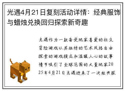 光遇4月21日复刻活动详情：经典服饰与蜡烛兑换回归探索新奇趣