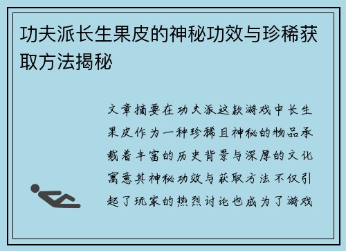 功夫派长生果皮的神秘功效与珍稀获取方法揭秘