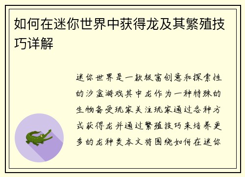 如何在迷你世界中获得龙及其繁殖技巧详解