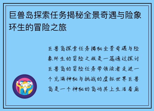 巨兽岛探索任务揭秘全景奇遇与险象环生的冒险之旅