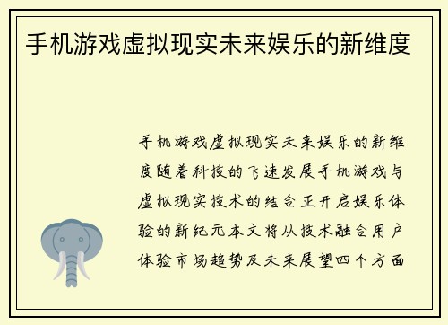手机游戏虚拟现实未来娱乐的新维度