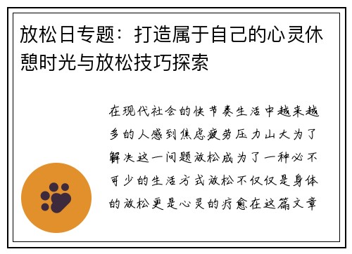 放松日专题：打造属于自己的心灵休憩时光与放松技巧探索