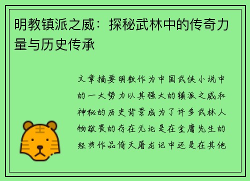 明教镇派之威：探秘武林中的传奇力量与历史传承