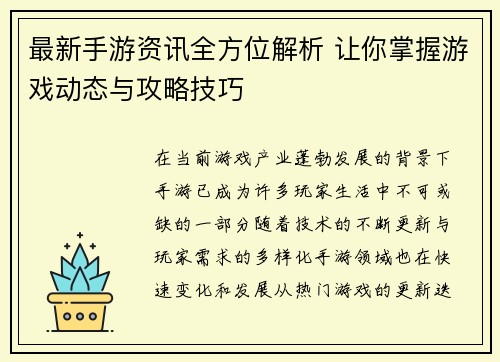 最新手游资讯全方位解析 让你掌握游戏动态与攻略技巧
