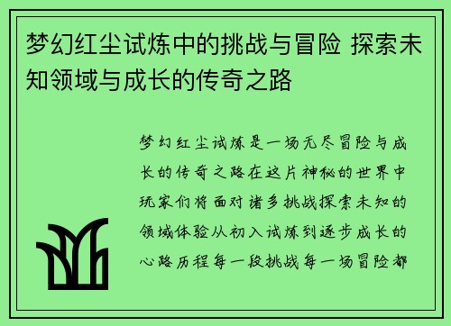 梦幻红尘试炼中的挑战与冒险 探索未知领域与成长的传奇之路