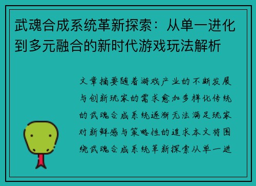 武魂合成系统革新探索：从单一进化到多元融合的新时代游戏玩法解析