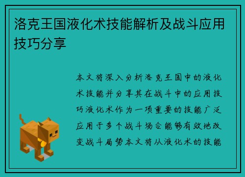 洛克王国液化术技能解析及战斗应用技巧分享