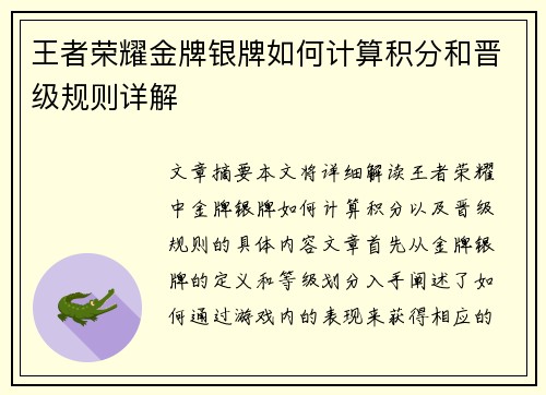王者荣耀金牌银牌如何计算积分和晋级规则详解