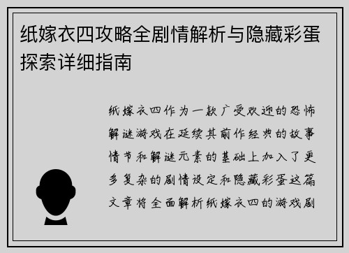 纸嫁衣四攻略全剧情解析与隐藏彩蛋探索详细指南