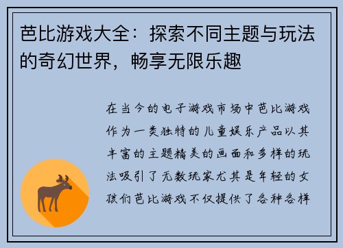 芭比游戏大全：探索不同主题与玩法的奇幻世界，畅享无限乐趣