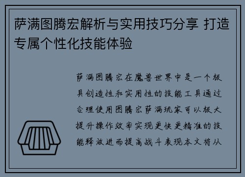 萨满图腾宏解析与实用技巧分享 打造专属个性化技能体验