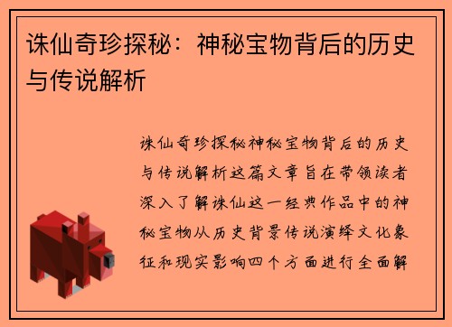 诛仙奇珍探秘：神秘宝物背后的历史与传说解析