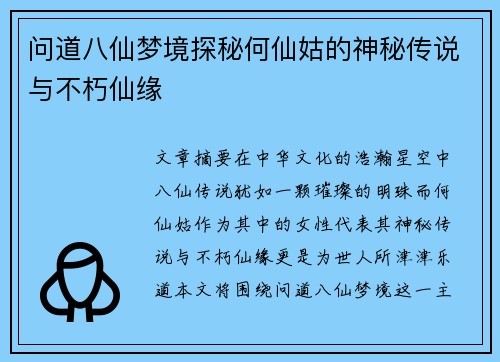 问道八仙梦境探秘何仙姑的神秘传说与不朽仙缘