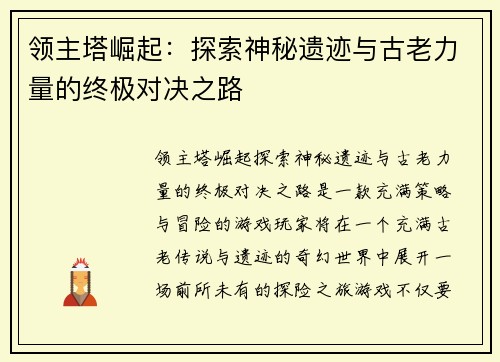 领主塔崛起：探索神秘遗迹与古老力量的终极对决之路