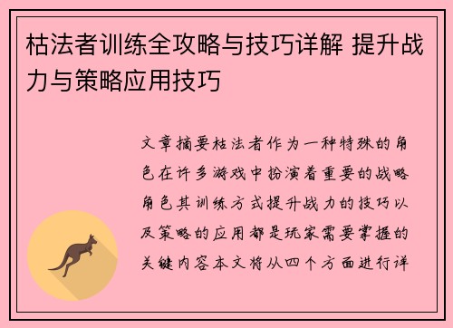 枯法者训练全攻略与技巧详解 提升战力与策略应用技巧 枯法者训练全攻略与技巧详解 提升战力与策略应用技巧